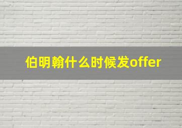 伯明翰什么时候发offer