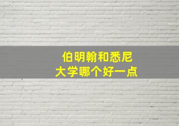 伯明翰和悉尼大学哪个好一点