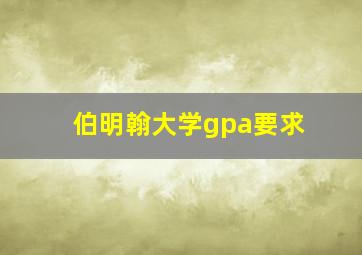 伯明翰大学gpa要求