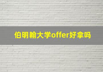 伯明翰大学offer好拿吗