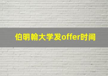 伯明翰大学发offer时间