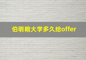 伯明翰大学多久给offer