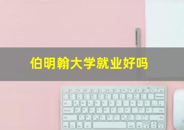 伯明翰大学就业好吗