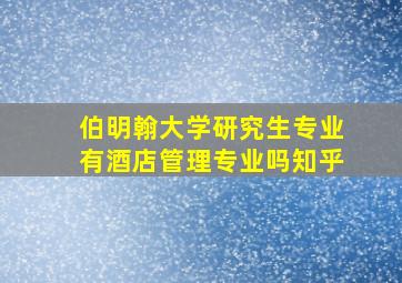 伯明翰大学研究生专业有酒店管理专业吗知乎