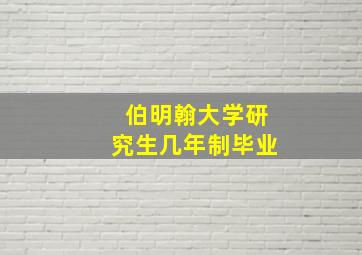 伯明翰大学研究生几年制毕业