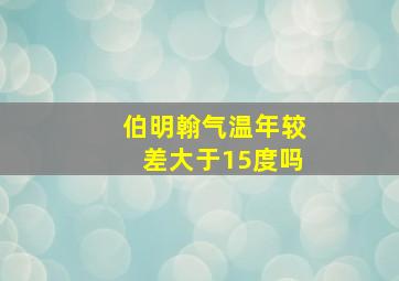 伯明翰气温年较差大于15度吗