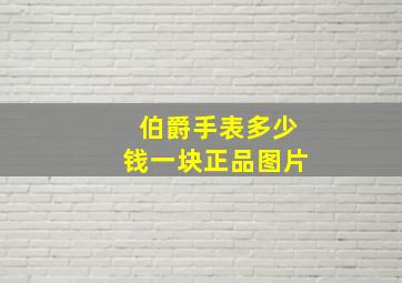 伯爵手表多少钱一块正品图片