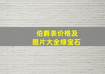 伯爵表价格及图片大全绿宝石