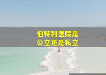 伯特利医院是公立还是私立