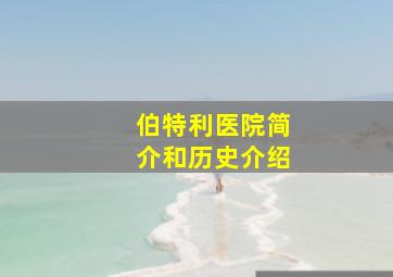 伯特利医院简介和历史介绍