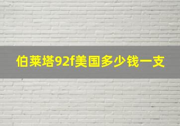 伯莱塔92f美国多少钱一支