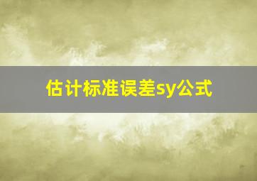 估计标准误差sy公式