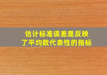 估计标准误差是反映了平均数代表性的指标