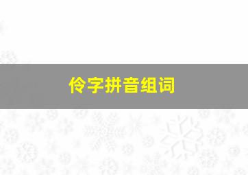 伶字拼音组词