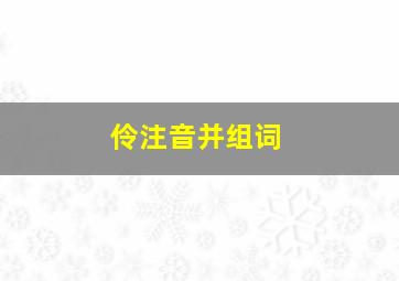 伶注音并组词