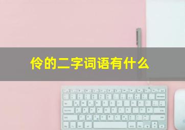 伶的二字词语有什么