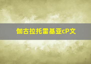 伽古拉托雷基亚cP文