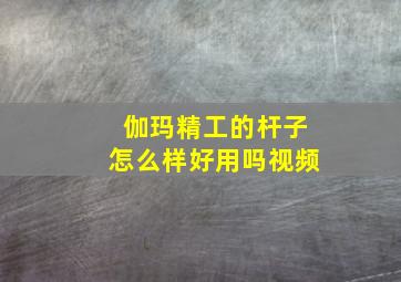 伽玛精工的杆子怎么样好用吗视频