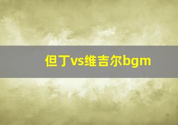 但丁vs维吉尔bgm