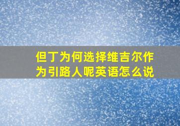 但丁为何选择维吉尔作为引路人呢英语怎么说