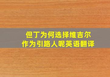 但丁为何选择维吉尔作为引路人呢英语翻译