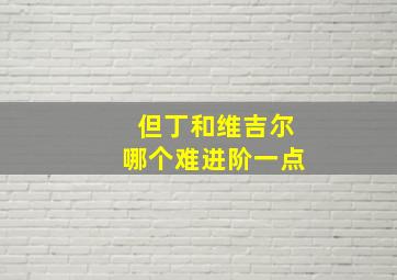 但丁和维吉尔哪个难进阶一点