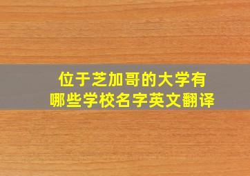 位于芝加哥的大学有哪些学校名字英文翻译