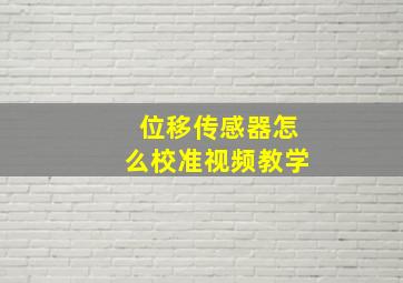 位移传感器怎么校准视频教学