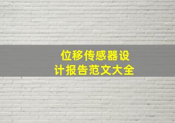 位移传感器设计报告范文大全