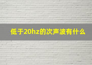 低于20hz的次声波有什么