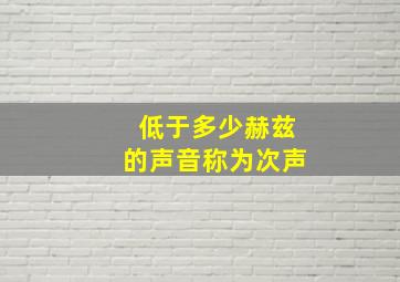 低于多少赫兹的声音称为次声