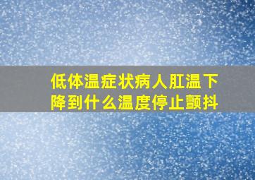 低体温症状病人肛温下降到什么温度停止颤抖