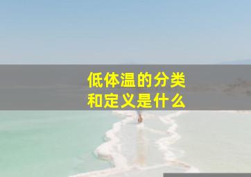 低体温的分类和定义是什么