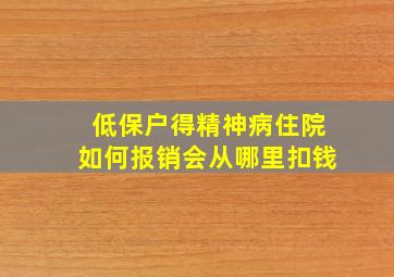 低保户得精神病住院如何报销会从哪里扣钱