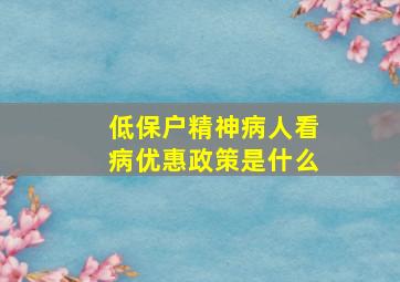 低保户精神病人看病优惠政策是什么