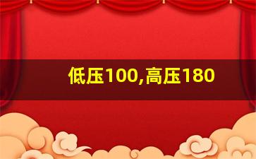 低压100,高压180