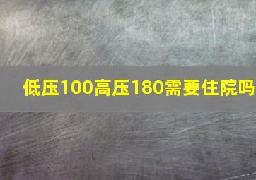 低压100高压180需要住院吗