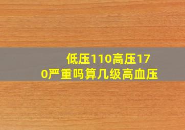 低压110高压170严重吗算几级高血压