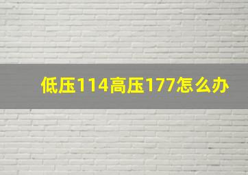 低压114高压177怎么办