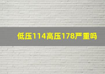 低压114高压178严重吗