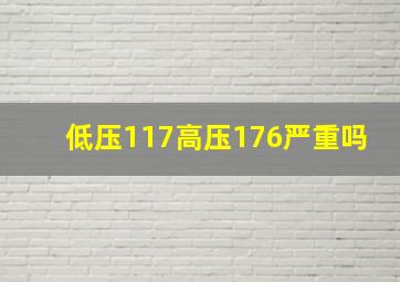 低压117高压176严重吗