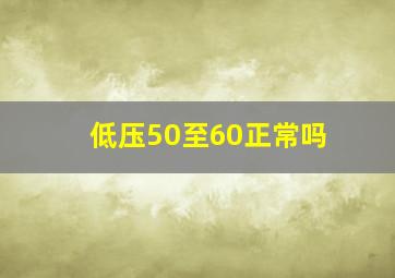 低压50至60正常吗