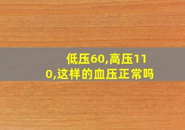 低压60,高压110,这样的血压正常吗