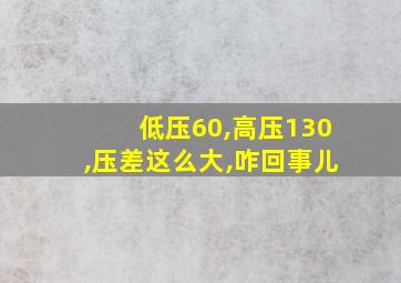 低压60,高压130,压差这么大,咋回事儿