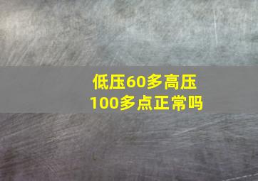 低压60多高压100多点正常吗