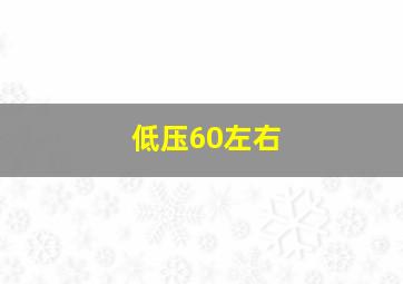 低压60左右