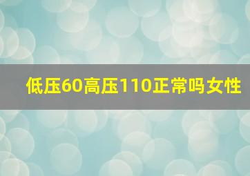 低压60高压110正常吗女性