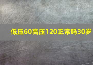 低压60高压120正常吗30岁