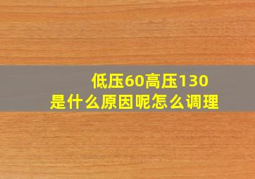 低压60高压130是什么原因呢怎么调理