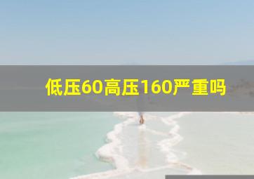 低压60高压160严重吗